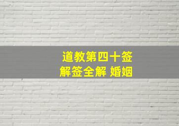 道教第四十签解签全解 婚姻